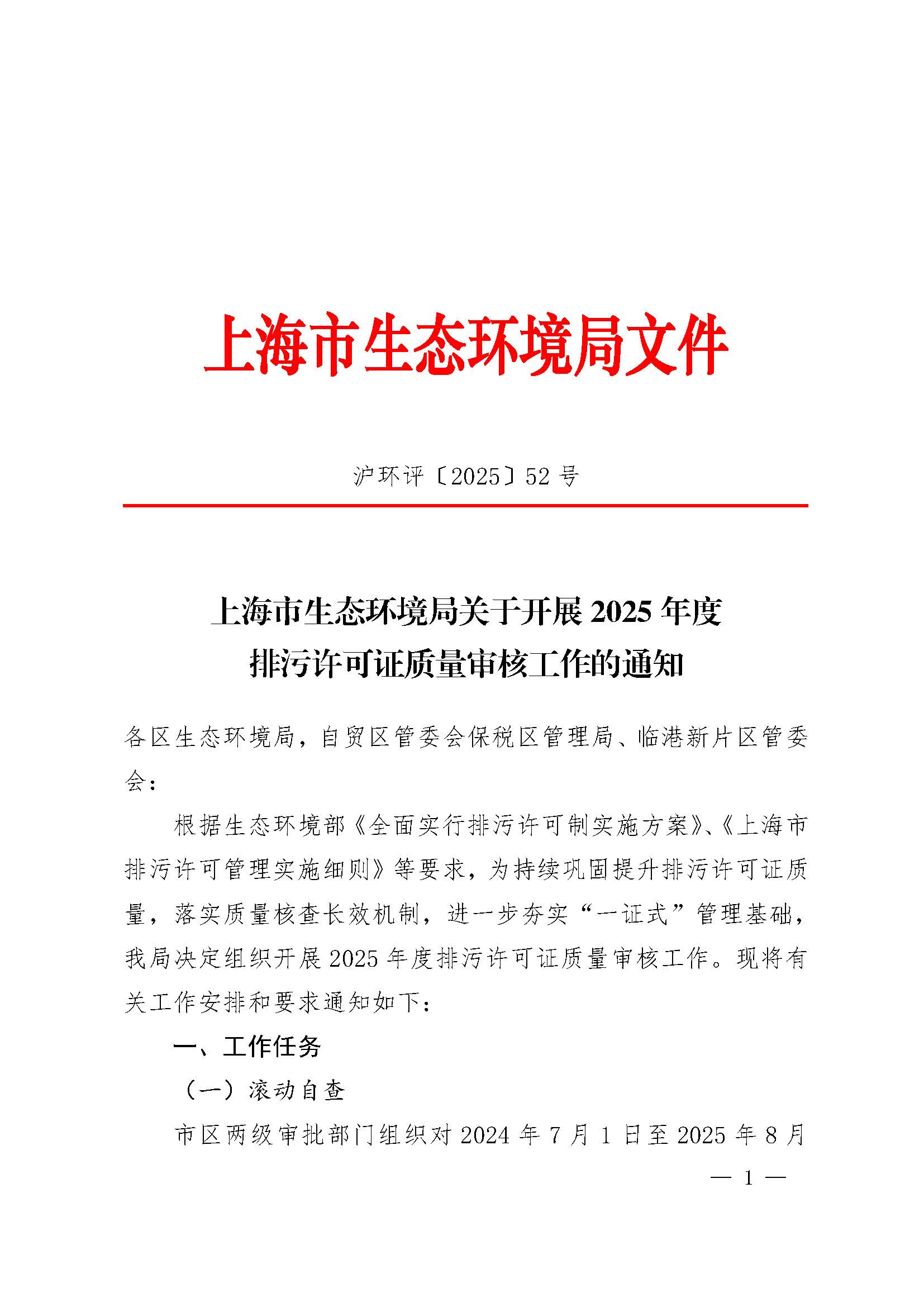 上海市生态环境局关于开展 2025 年度排污许可证质量审核工作的通知_页面_01.jpg