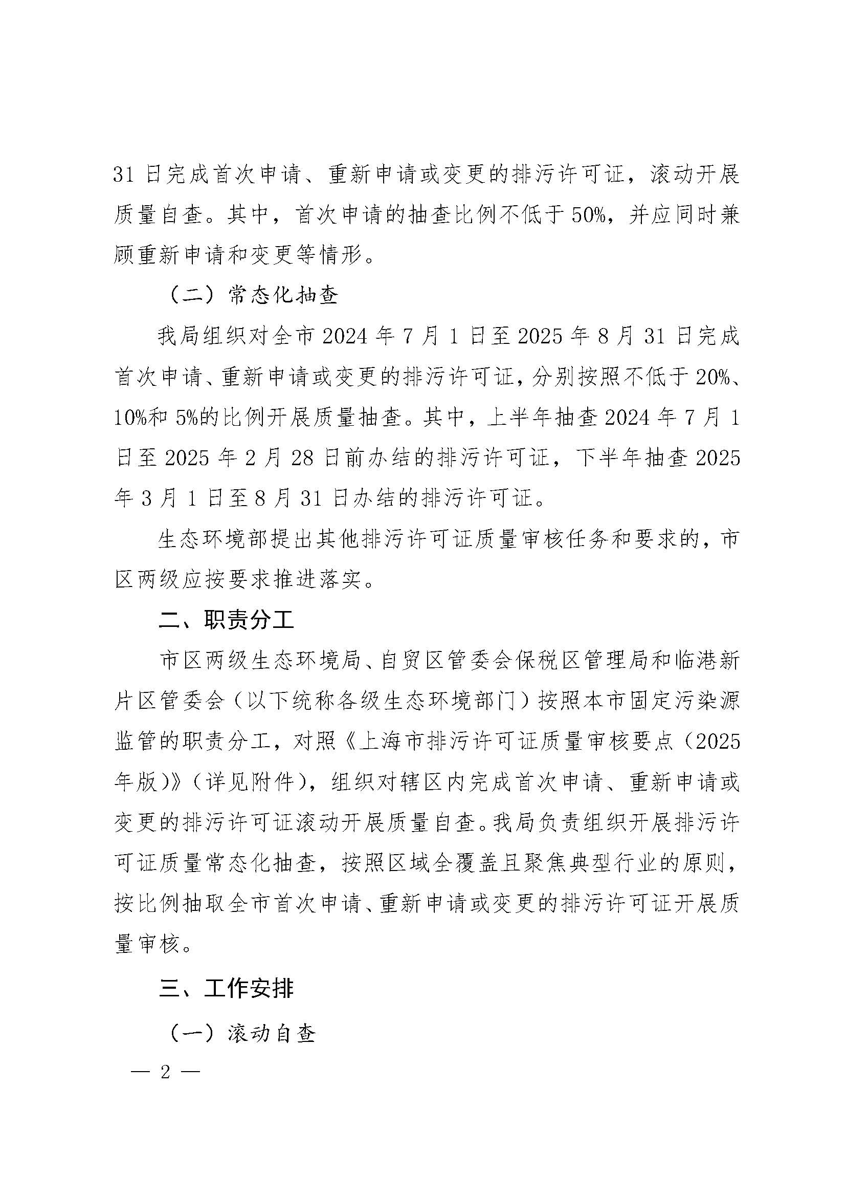 上海市生态环境局关于开展 2025 年度排污许可证质量审核工作的通知_页面_02.jpg