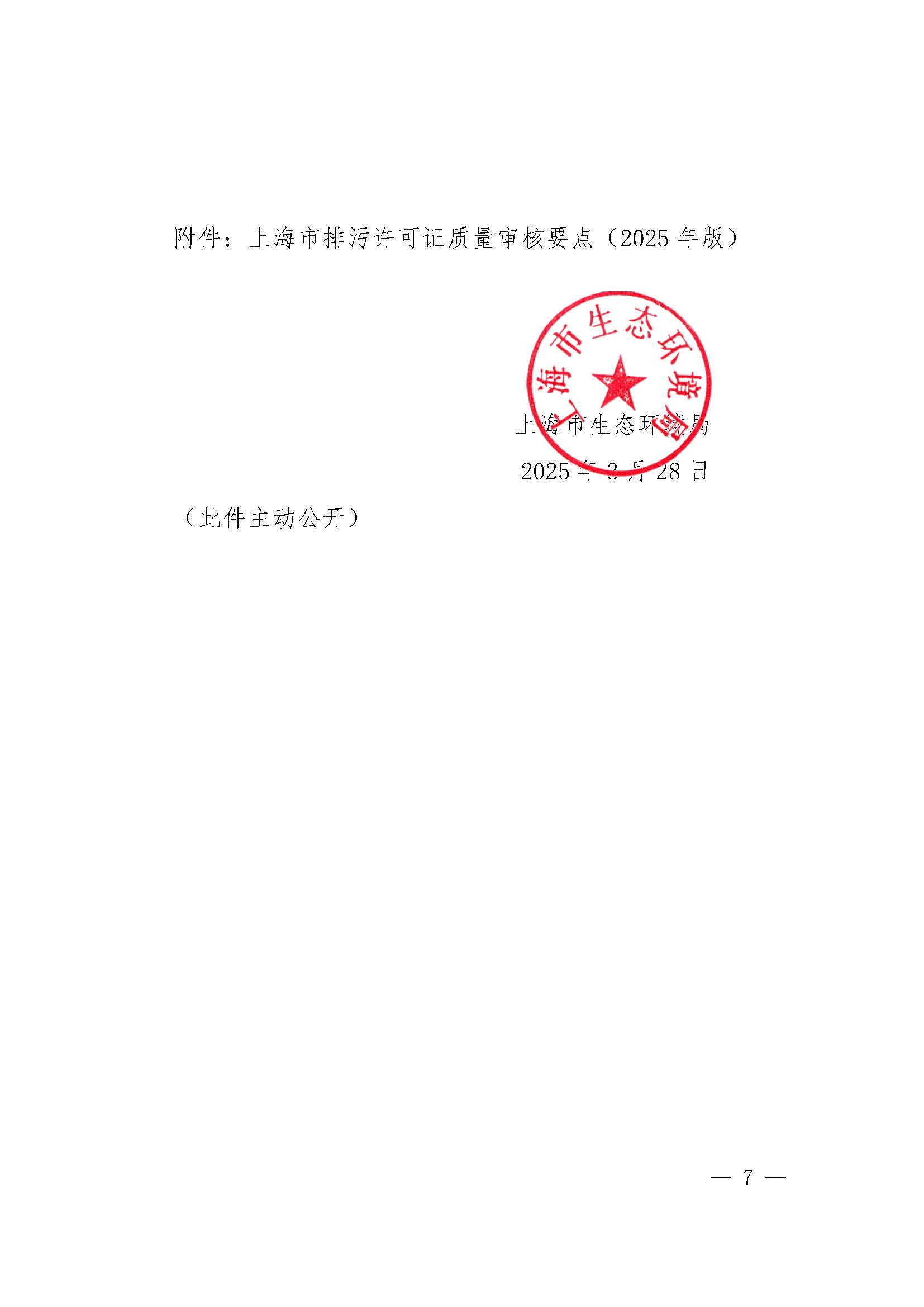 上海市生态环境局关于开展 2025 年度排污许可证质量审核工作的通知_页面_07.jpg