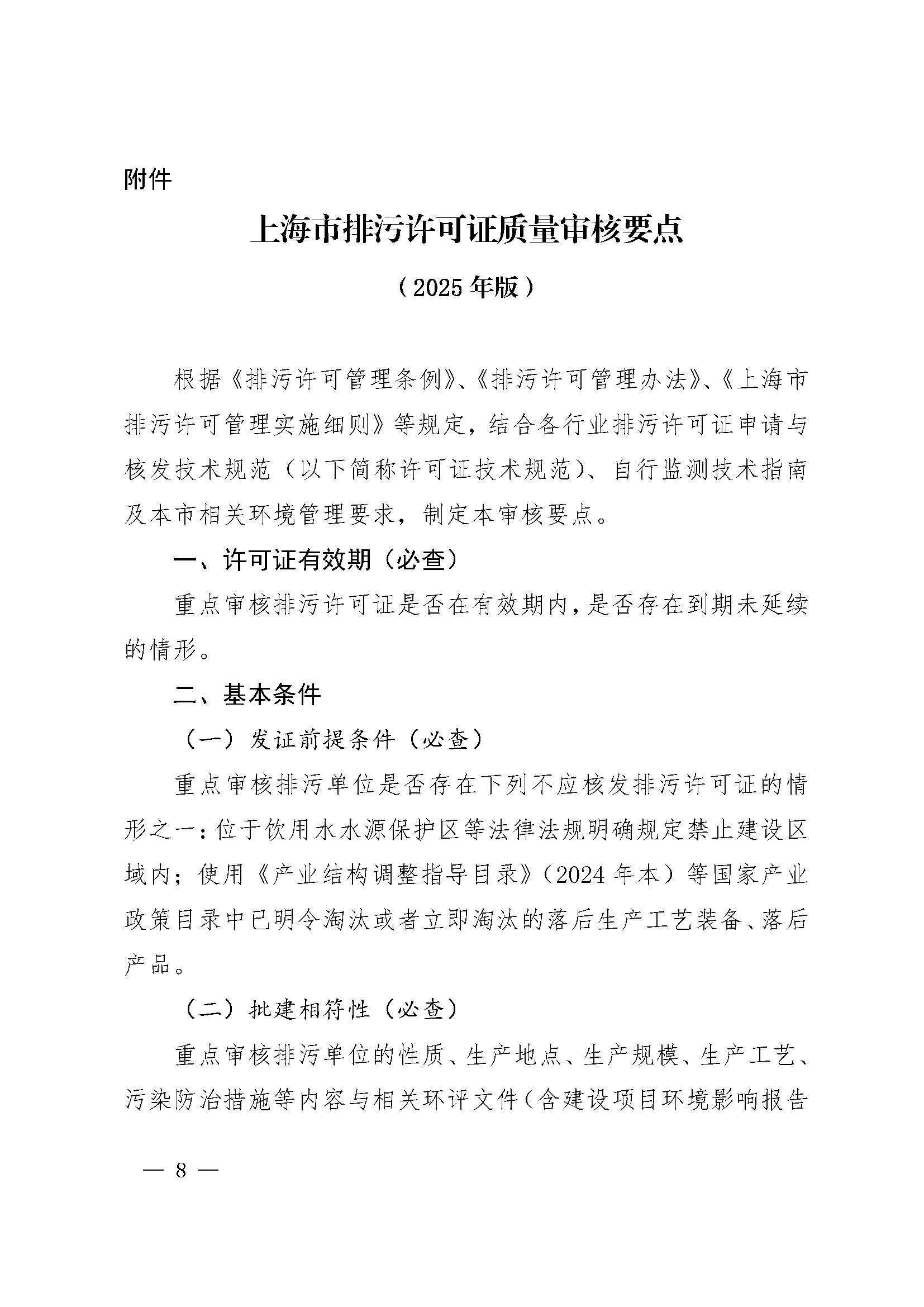 上海市生态环境局关于开展 2025 年度排污许可证质量审核工作的通知_页面_08.jpg