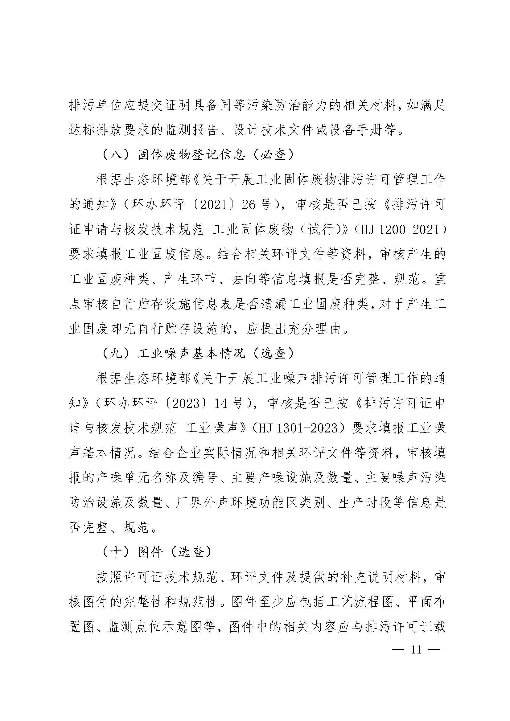 上海市生态环境局关于开展 2025 年度排污许可证质量审核工作的通知_页面_11.jpg