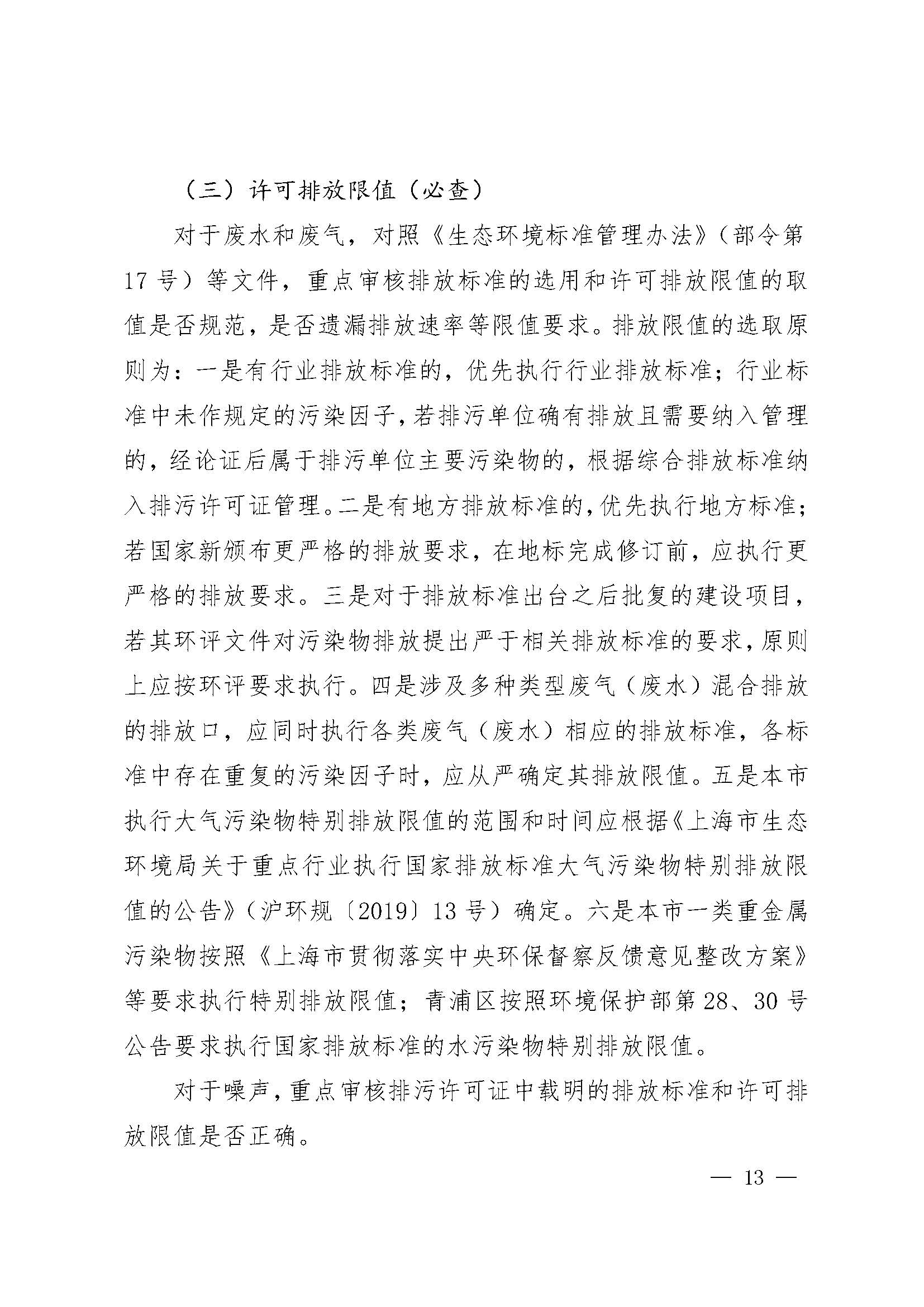 上海市生态环境局关于开展 2025 年度排污许可证质量审核工作的通知_页面_13.jpg