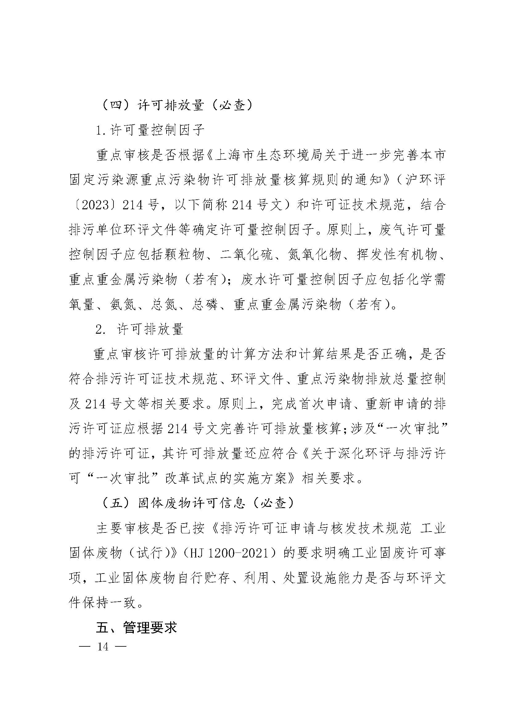 上海市生态环境局关于开展 2025 年度排污许可证质量审核工作的通知_页面_14.jpg