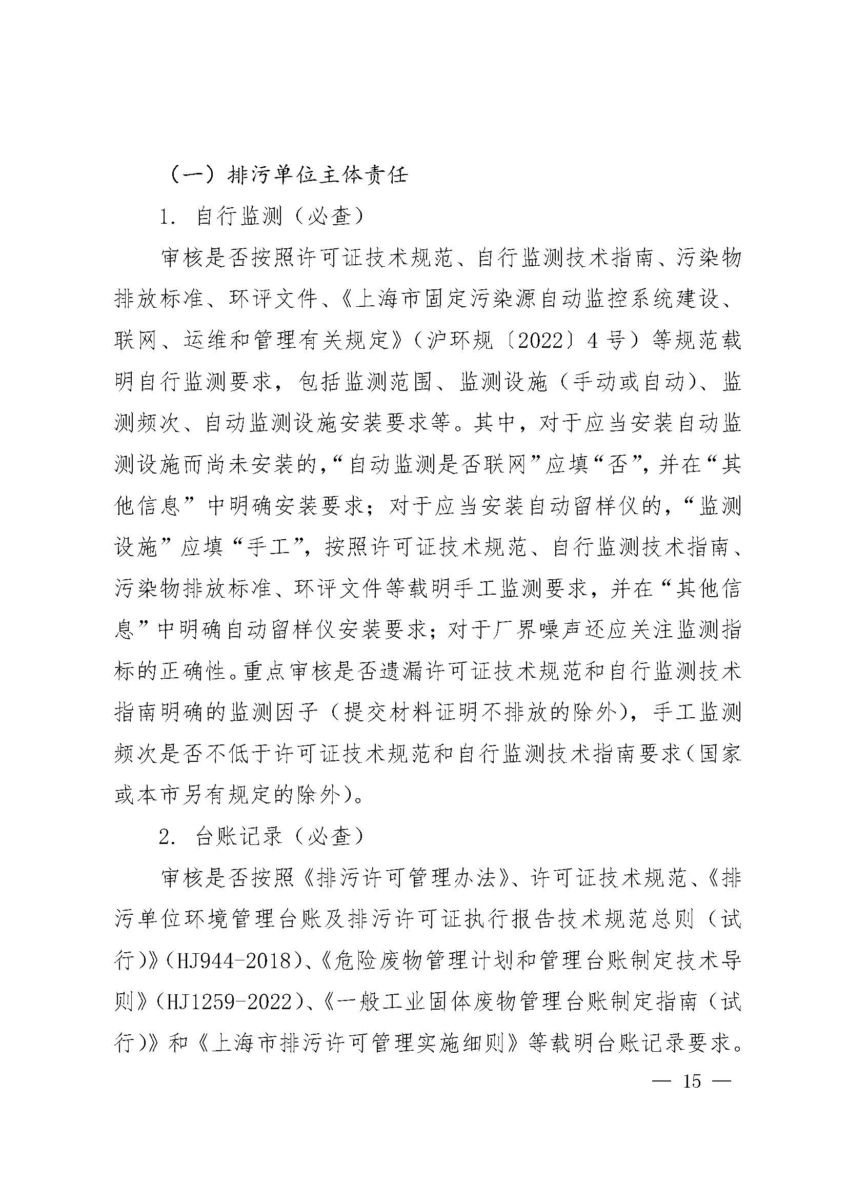 上海市生态环境局关于开展 2025 年度排污许可证质量审核工作的通知_页面_15.jpg