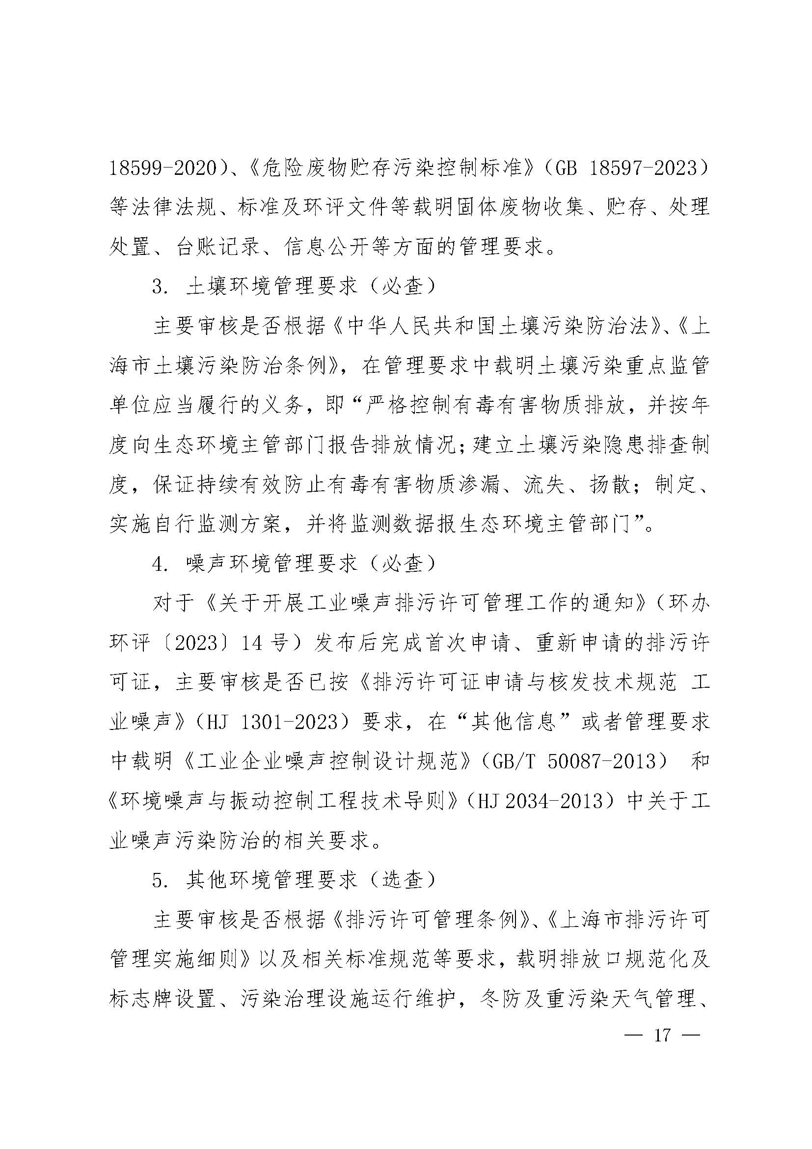 上海市生态环境局关于开展 2025 年度排污许可证质量审核工作的通知_页面_17.jpg