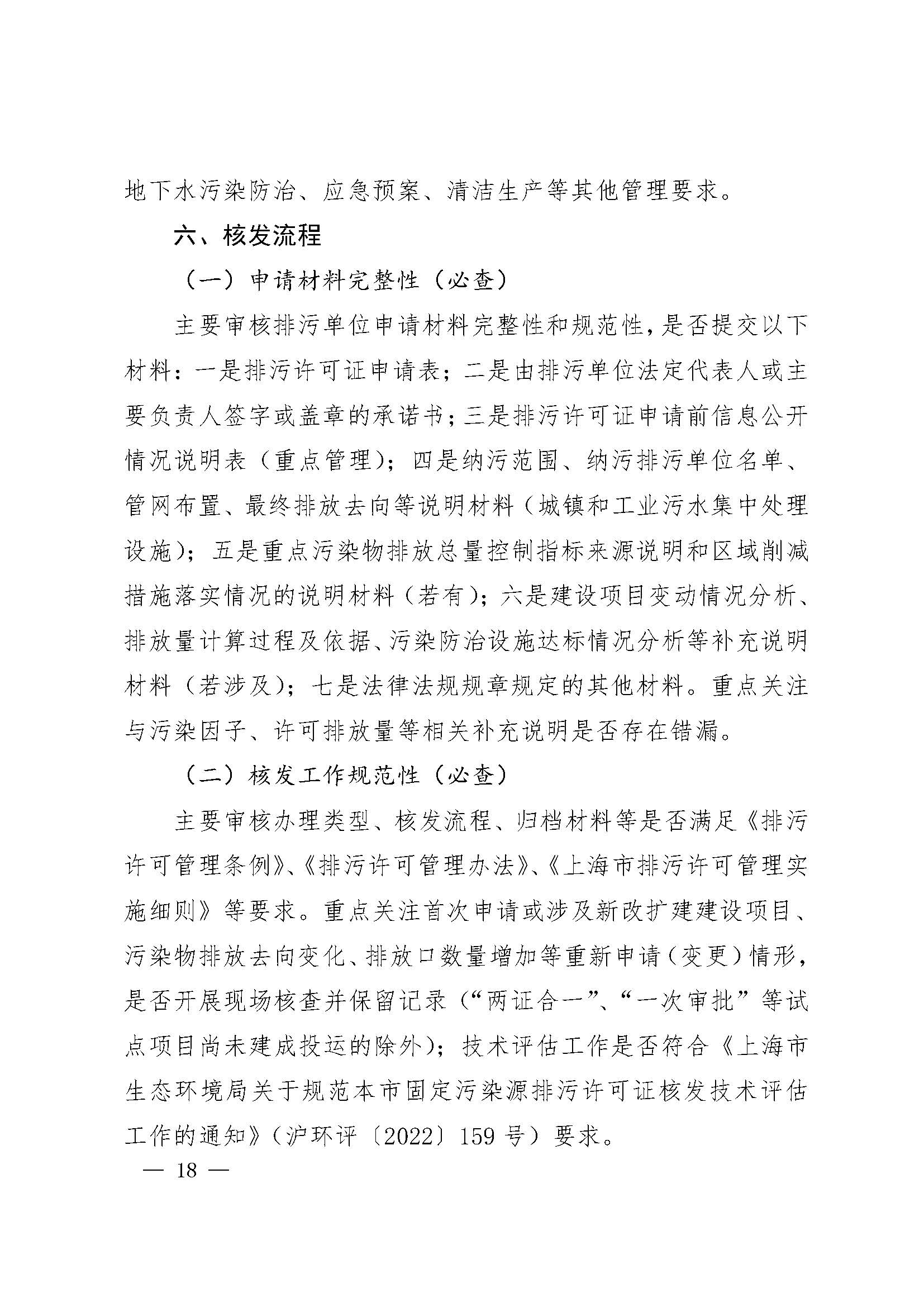 上海市生态环境局关于开展 2025 年度排污许可证质量审核工作的通知_页面_18.jpg