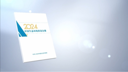 视频｜10组数据，读懂《2024中国生态环境状况公报》