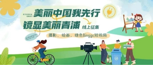 美丽中国我先行】2025年青浦区六五环境日线上征集作品赏析