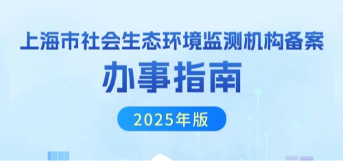 上海市社会生态环境监测机构备案办事指南（2025年版）
