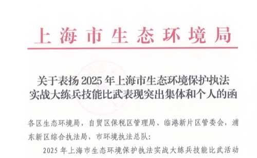 喜报！青浦区生态环境局执法大队荣获2025年上海市生态环境保护执法实战大练兵技能比武表现突出集体和个人
