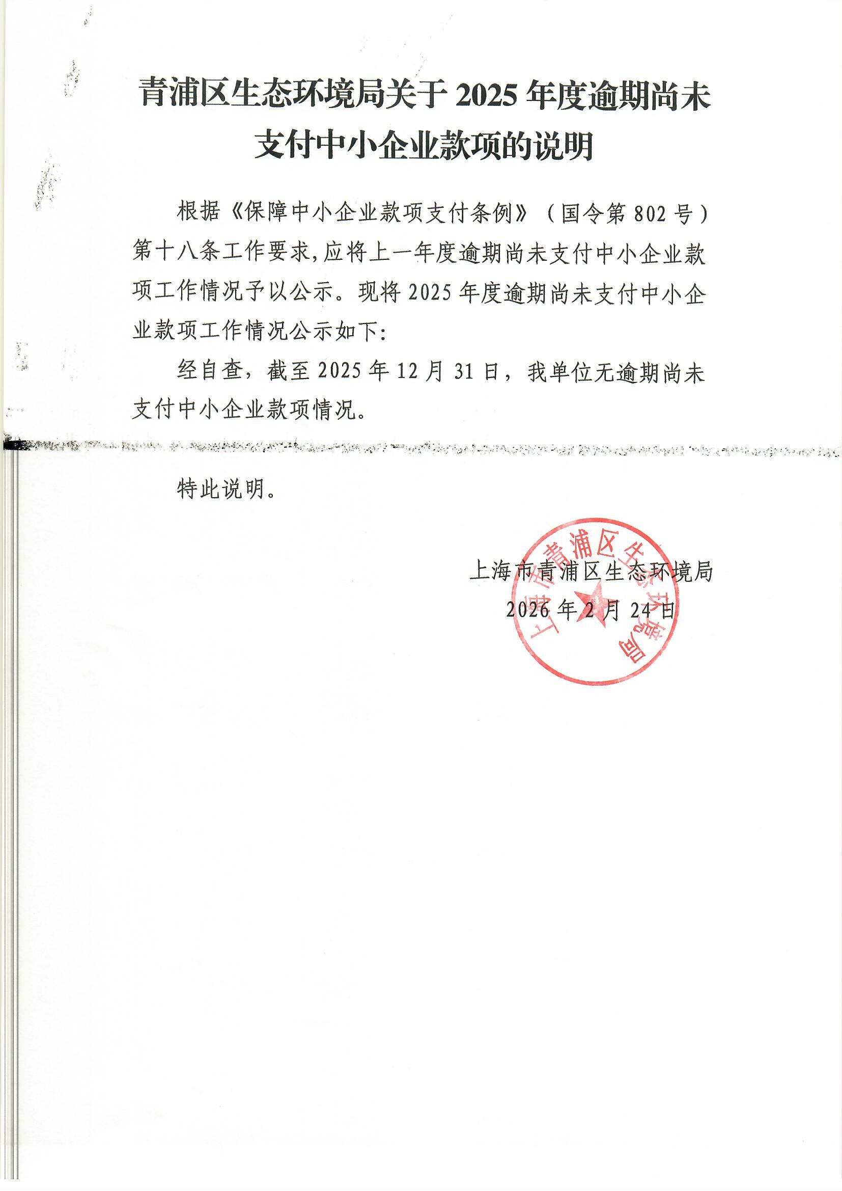 青浦区生态环境局关于2025年度逾期尚未支付中小企业款项的说明.jpg