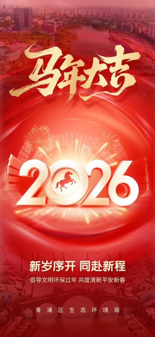 青浦区生态环境局祝您新年快乐！