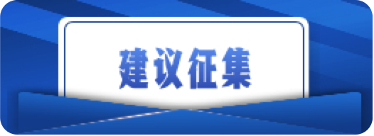 建议征集