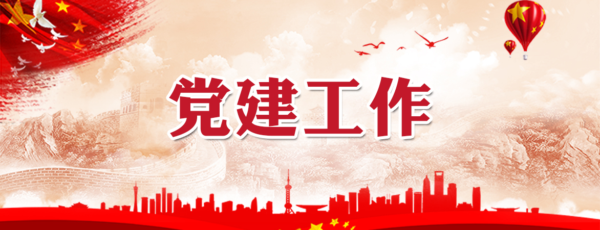 党建工作_特色专栏
