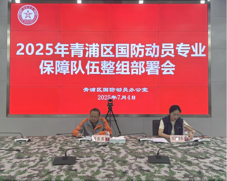 青浦区国动办召开2025年国防动员专业保障队伍整组工作部署会