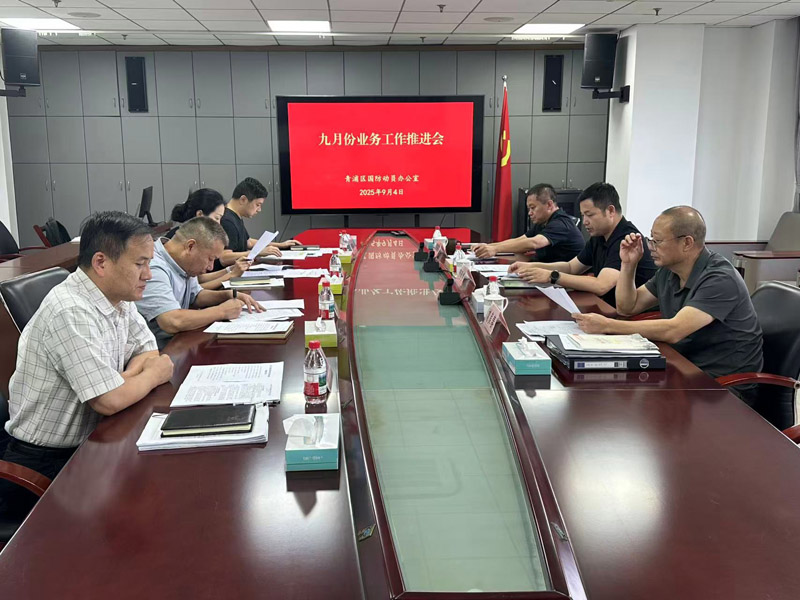 青浦区国动办召开九月份业务工作推进会
