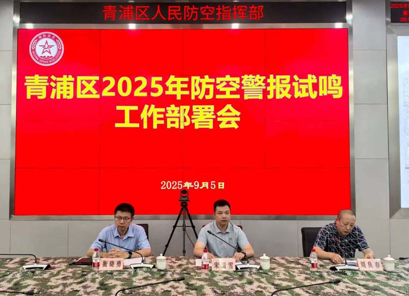 青浦区召开2025年防空警报试鸣工作部署会