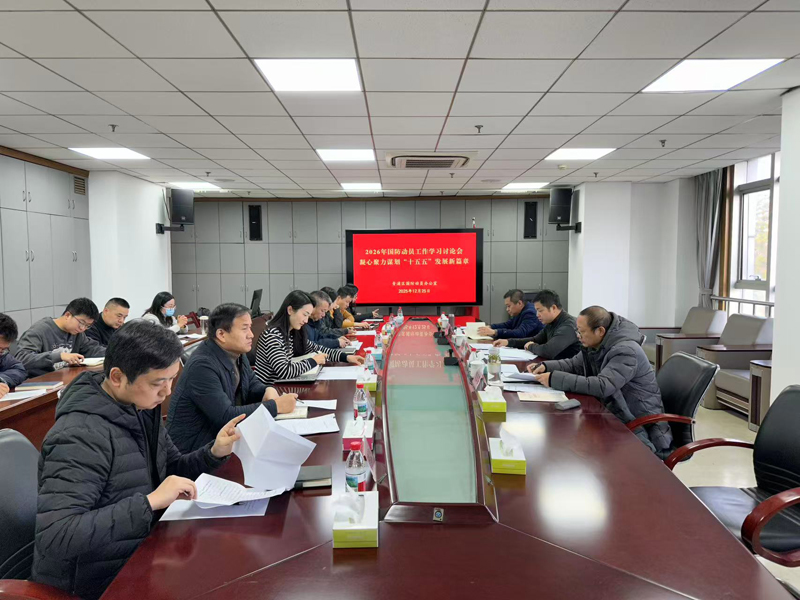 破局而立 向新而行 | 青浦区国动办召开2026年国防动员工作学习讨论会