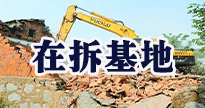 在拆基地