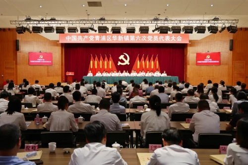 胜利闭幕！华新镇新一届党委、纪委领导班子亮相！