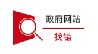 政府サイトの間違い探し