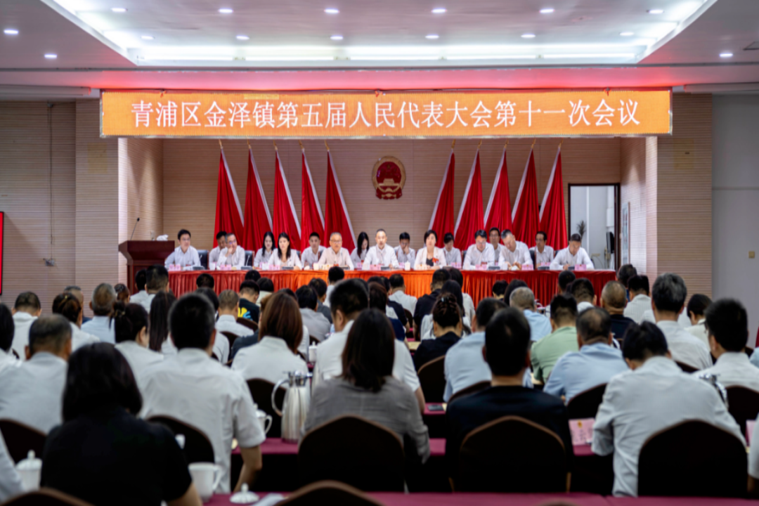 青浦区金泽镇第五届人民代表大会第十一次会议召开，选举产生1名副镇长