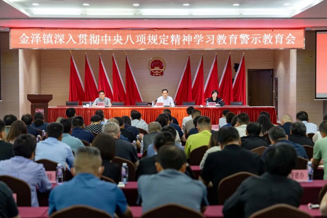 青浦区金泽镇深入贯彻中央八项规定精神学习教育警示教育会举行
