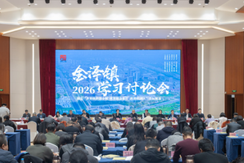 青浦区金泽镇召开2026年学习讨论会