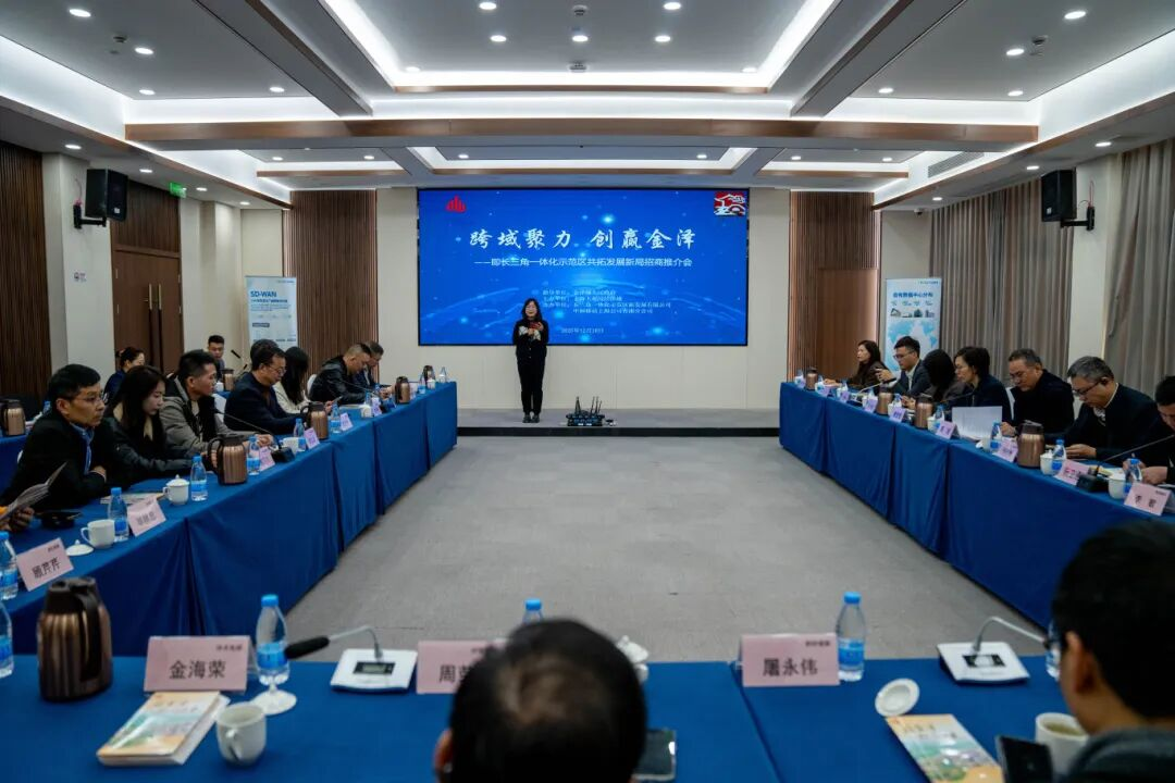 长三角生态绿色一体化发展示范区共拓发展新局招商推介会圆满举办