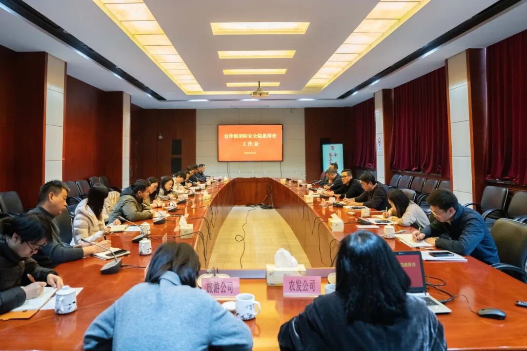 青浦区金泽镇召开消防安全隐患排查工作布置会