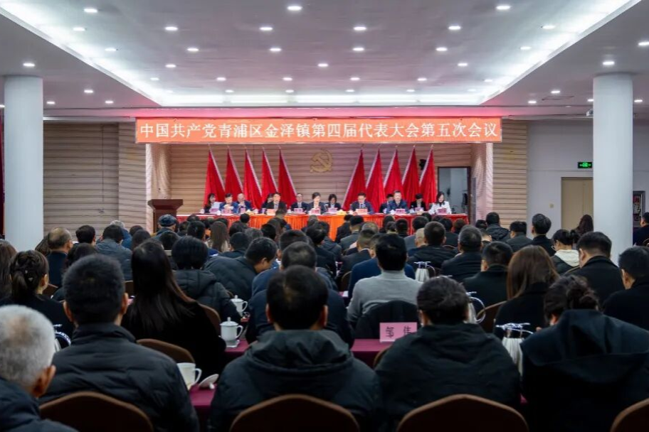 中国共产党金泽镇第四届党员代表大会第五次会议胜利召开