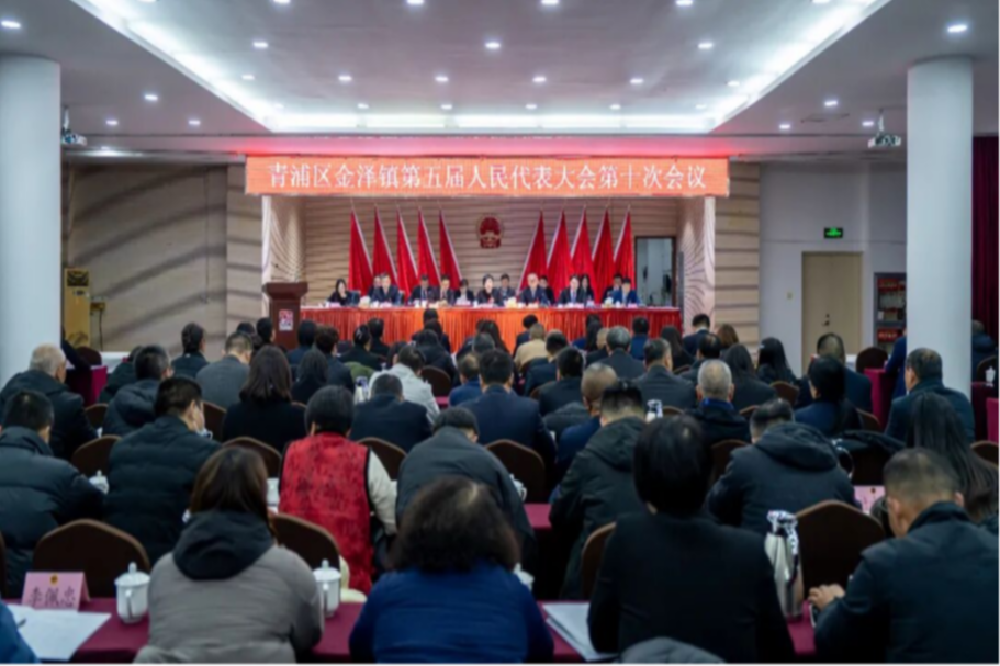 青浦区金泽镇第五届人民代表大会第十次会议胜利召开