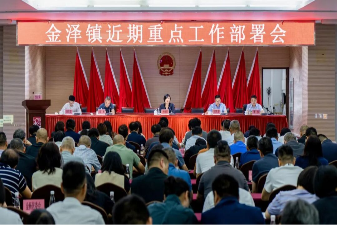 青浦区金泽镇召开近期重点工作部署会，抓实安全生产与防汛工作，筑牢安全发展屏障