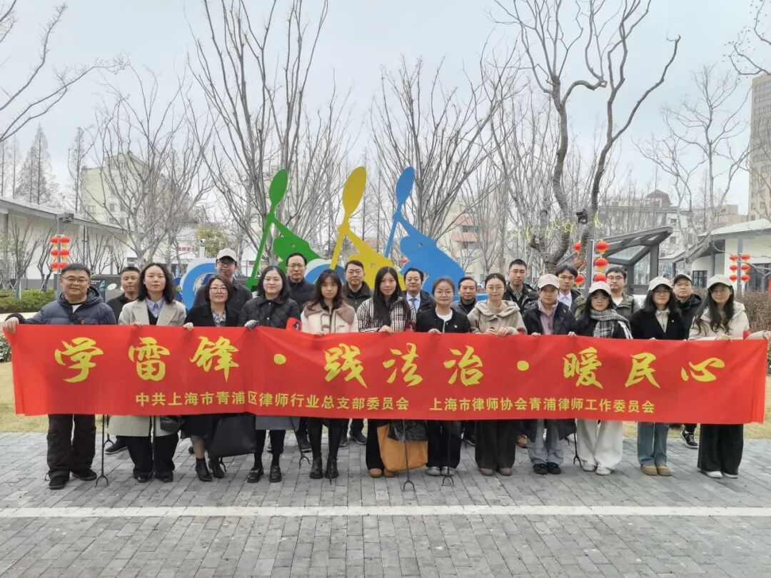 学雷锋践法治 守初心暖民心——青浦区司法局开展“学雷锋”主题实践活动