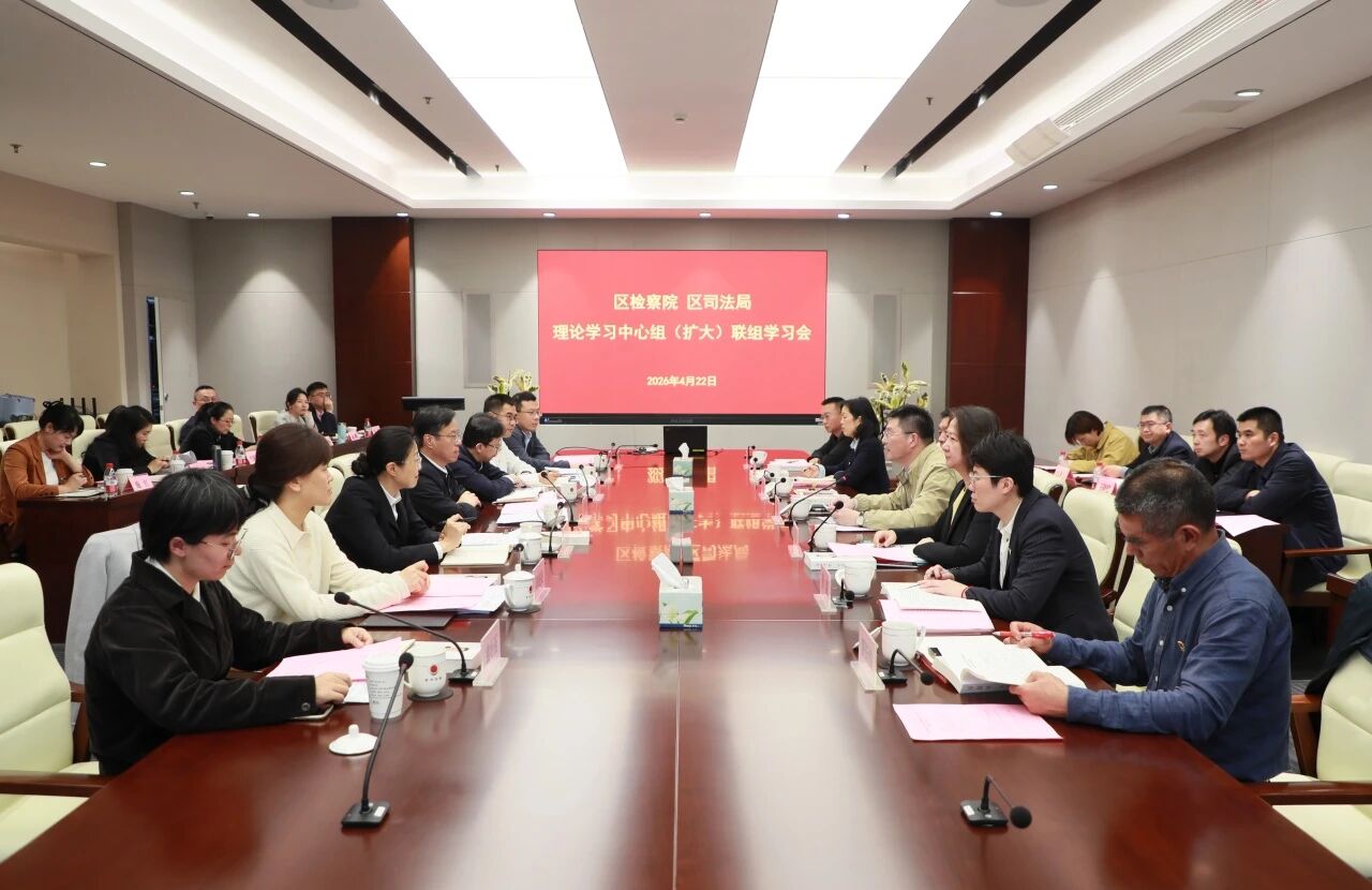 青浦区人民检察院同青浦区司法局举办联组学习