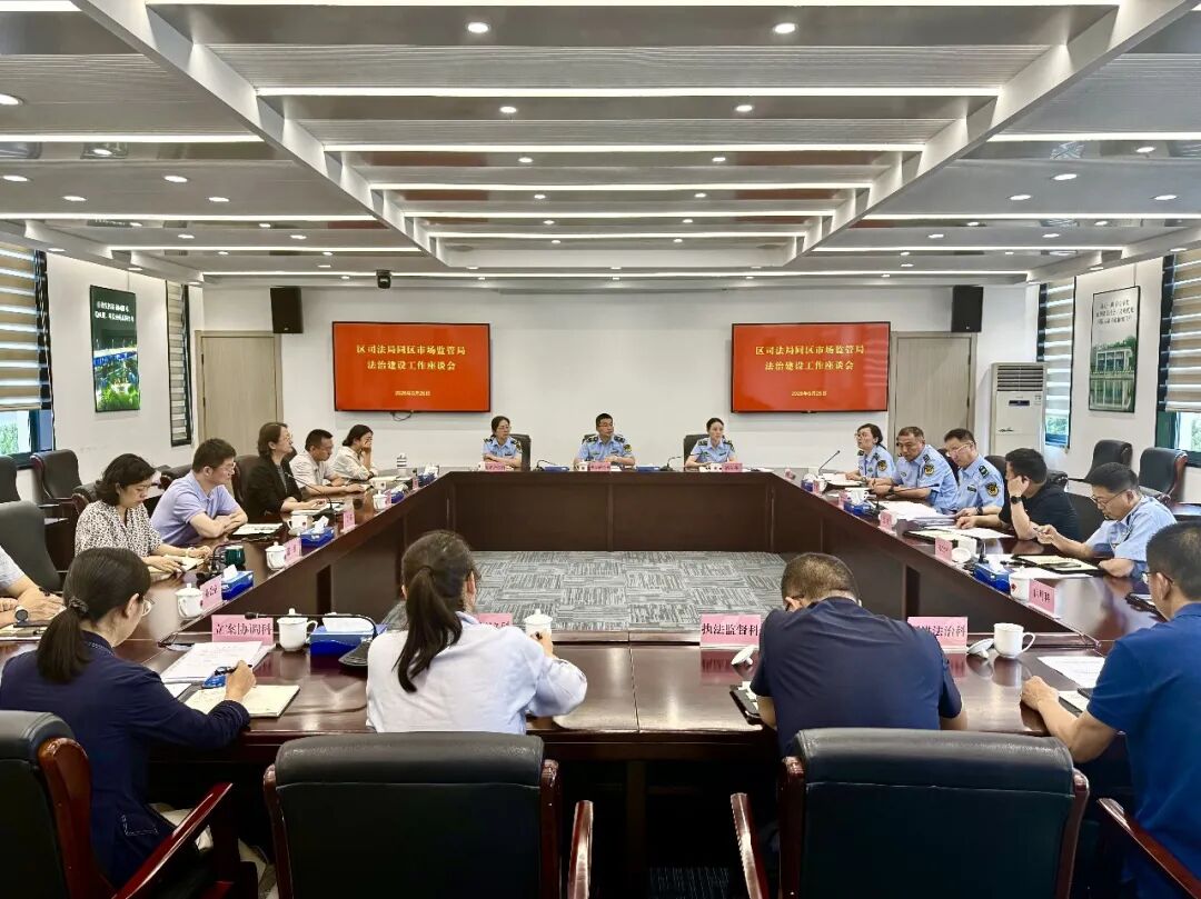 青浦区司法局与区市场监管局就法治建设工作开展座谈交流