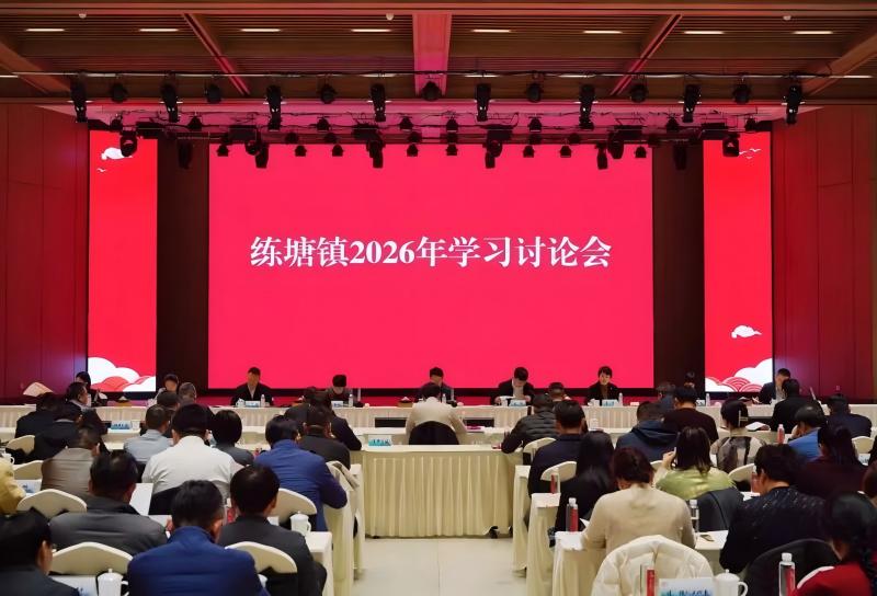 练塘镇召开2026年学习讨论会