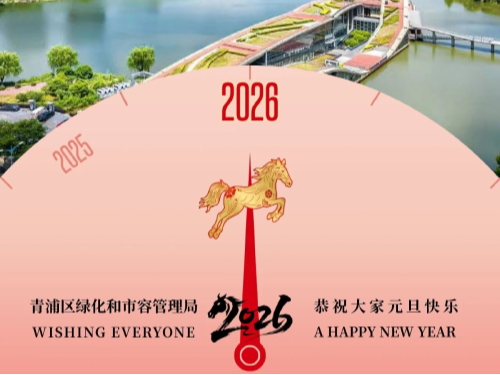 青浦区绿化和市容管理局恭祝大家元旦快乐！
