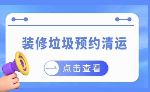 动动手指，轻松搞定装修垃圾清运难题！这份指南请收好啦~