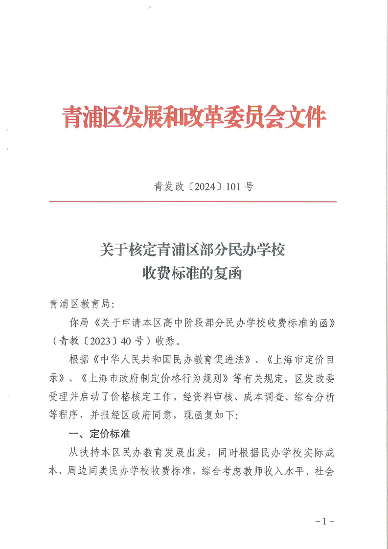 关于核定青浦区部分民办学校收费标准的复函_00.png