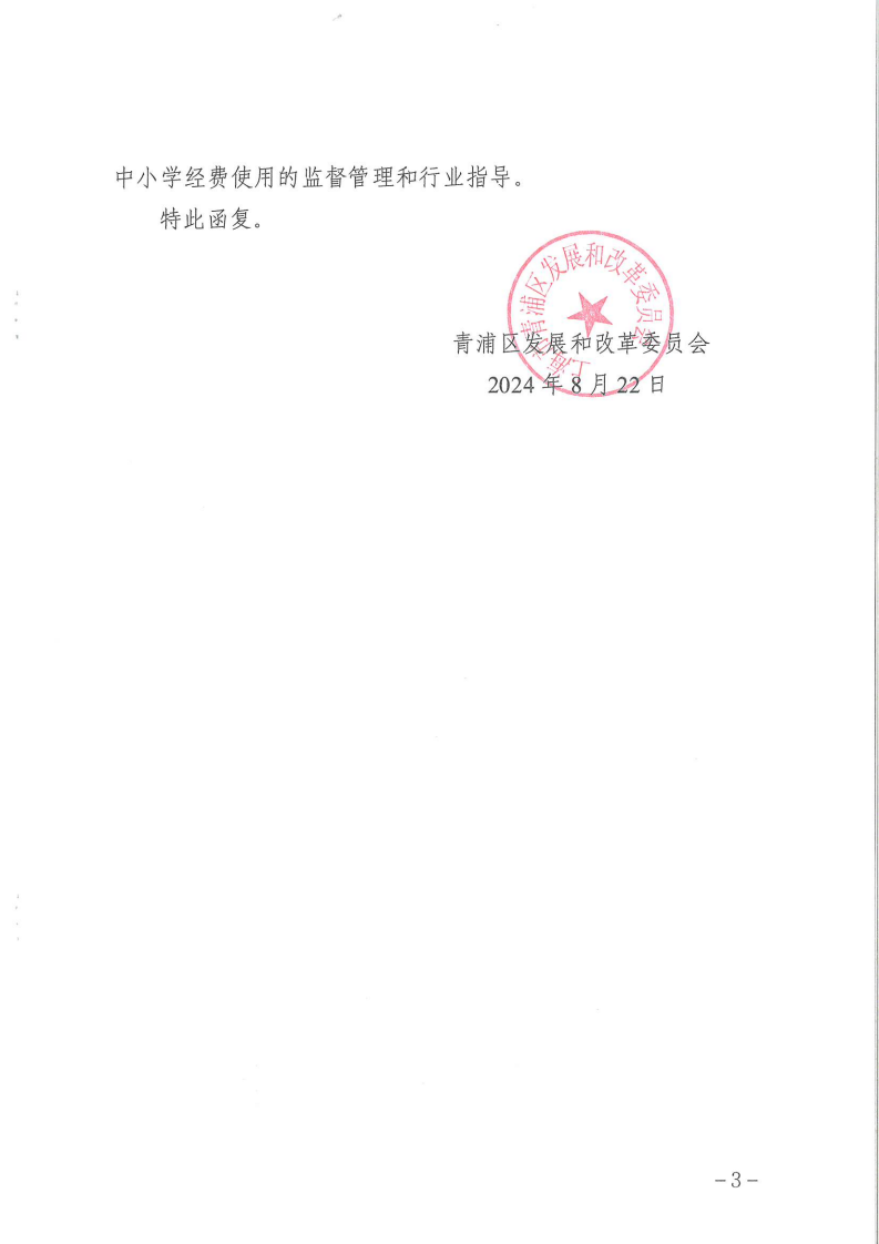 关于核定青浦区部分民办学校收费标准的复函_02.png