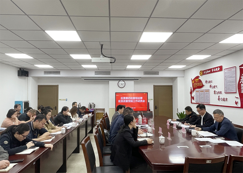 区委第四巡察组进驻区发改委党组开展巡察工作