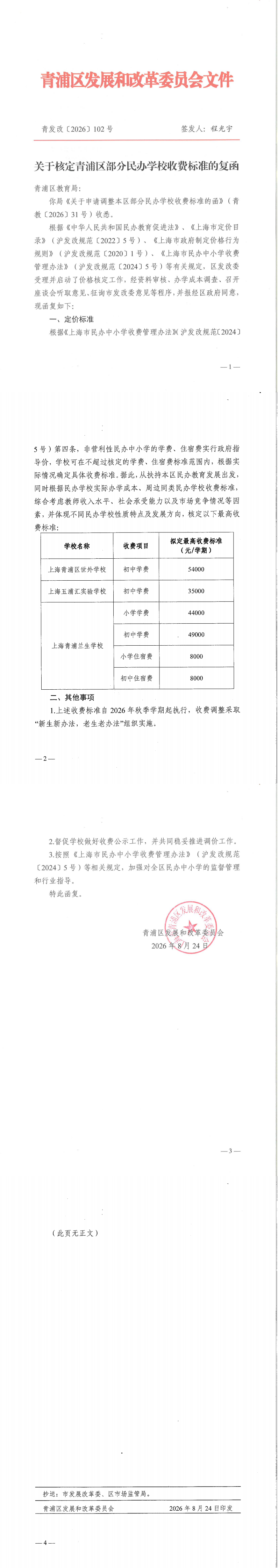 关于核定青浦区部分民办学校收费标准的复函 青发改2026102号_00.png