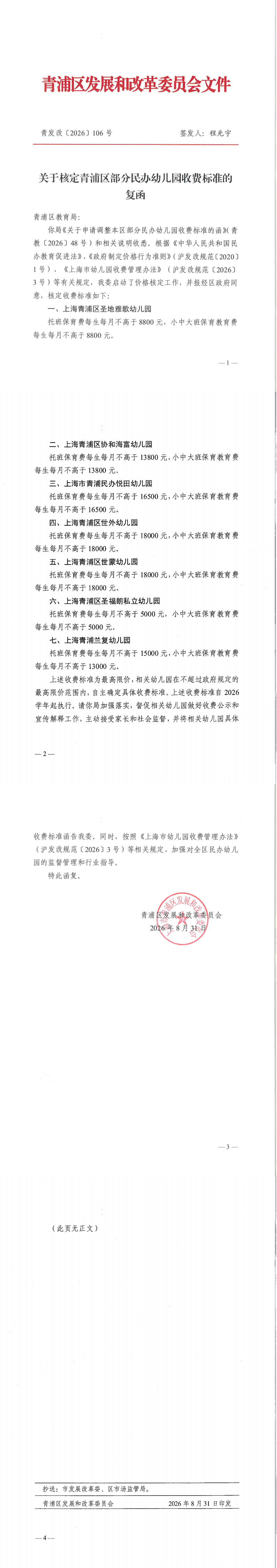关于核定青浦区部分民办幼儿园收费标准的复函_00.png