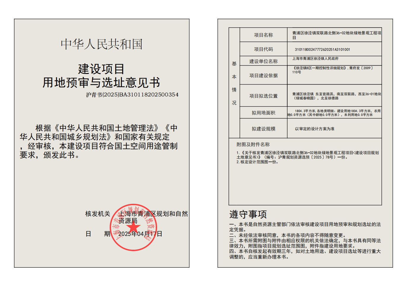 沪青规划资源选预〔2025〕78号用地预审与选址意见书_01.png