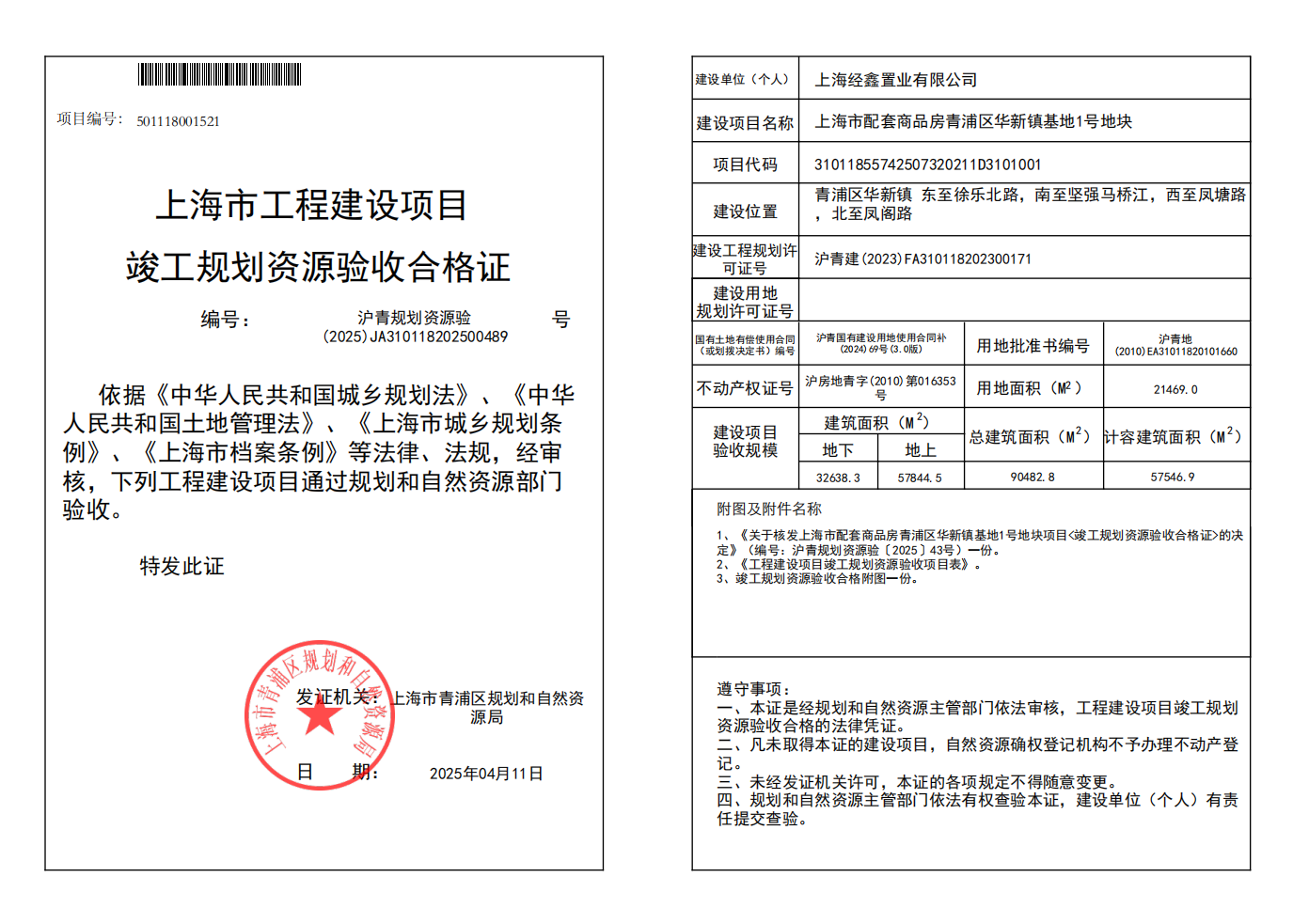 沪青规划资源验(2025)JA310118202500489_01.png