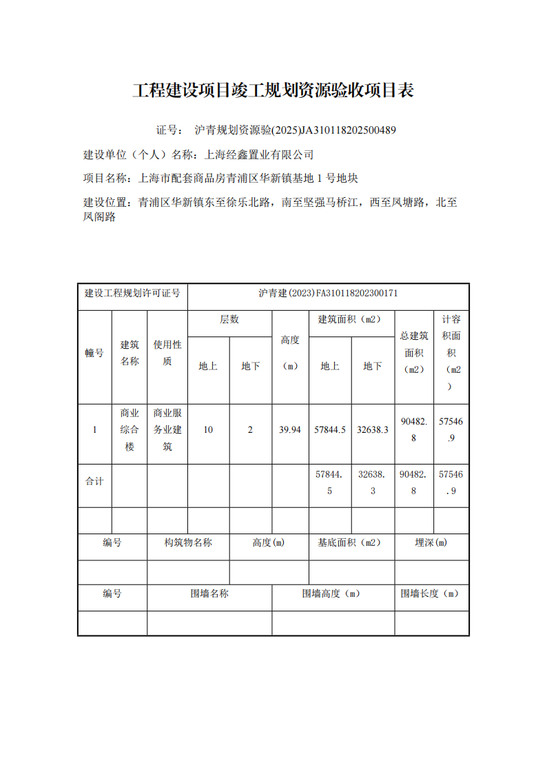 沪青规划资源验(2025)JA310118202500489验收项目表_00.png