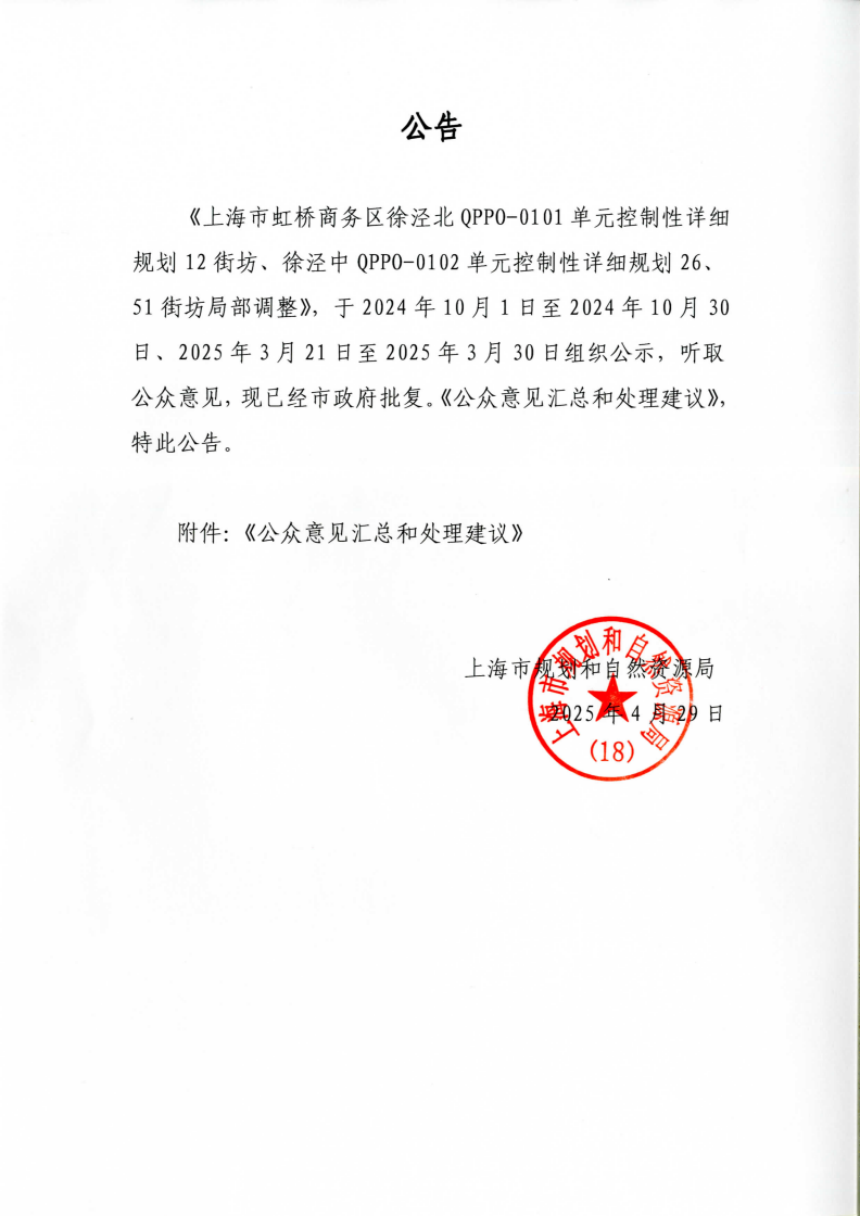 《上海市虹桥商务区徐泾北QPPO-0101单元控制性详细规划12街坊、徐泾中QPPO-0102单元控制性详细规划26、51街坊局部调整》公告_00.png