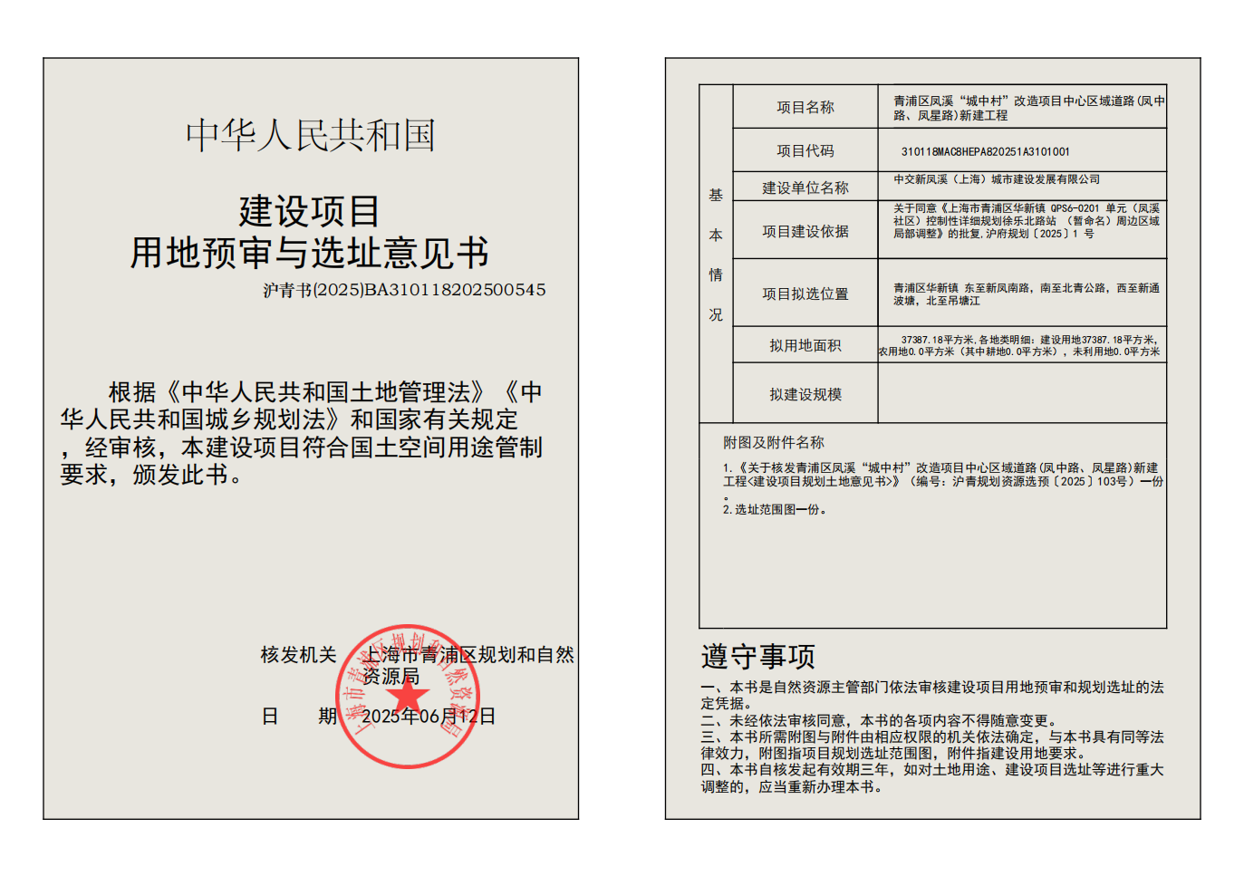 建设项目用地预审与选址意见书(BA310118202500545)_02.png