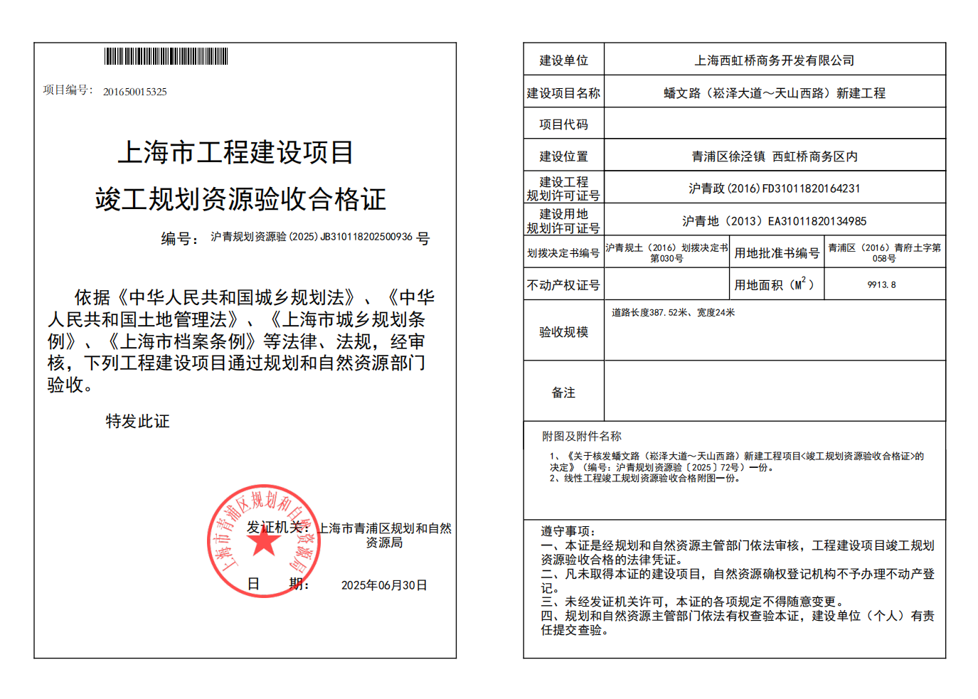 竣工规划资源验收合格证(JB310118202500936)_02.png